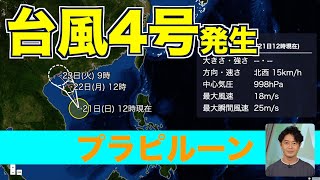 【台風情報】台風4号（プラピルーン）発生・南シナ海を北上／日本への影響なし 20240721 [upl. by Angelis]