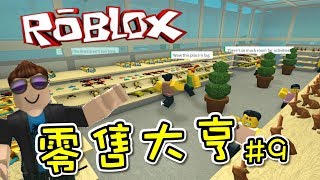 我們的中央玩具店！零售大亨 EP09 機器磚塊 Roblox【至尊星】 [upl. by Enylekcaj890]