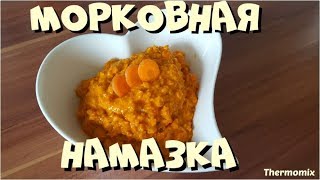 Морковная Намазка  Термомикс®  Thermomix®  IRAplusTHERMI [upl. by Idnyl]