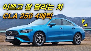 3년만에 부분변경  신형 CLA 250 시승기48V 마일드 하브 주행 퀄리티 수직상승 [upl. by Aihseyt]