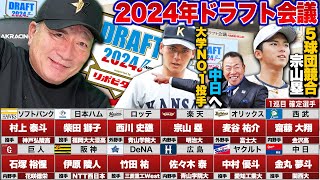 【2024年ドラフト1位評価】大学No1投手金丸が4球団競合で中日へ！楽天が宗山塁選手の交渉権獲得！阪神は社会人投手を1位指名！2024年ドラフト1位選手の評価をします！【プロ野球】 [upl. by Pals]