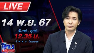 🔴Live โหนกระแส เหล่าบอสกวักมือเรียก quotแก๊งนักตบขี้หมูไหลquot อยากได้เงิน 20 ล้าน [upl. by Walling465]