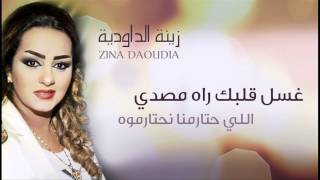 Zina Daoudia  Ghssel Galbek Official Audio  زينة الداودية  غسل قلبك راه مصدي [upl. by Annuahs]