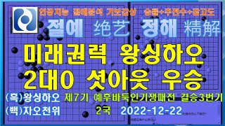 절예정해 기보감상  승률추천수참고도 제7기 예후바둑인기쟁패전 결승3번기 왕싱하오 vs 자오천위 [upl. by Jaco850]