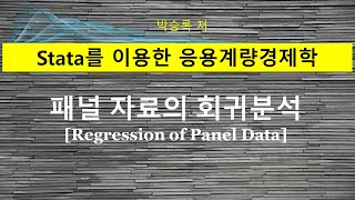 제5부 제2장1 패널자료의 회귀분석 기초이론과 Stata 사례 [upl. by Ruthanne]