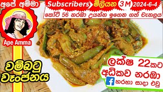 ✔ හිදෙන්න රසට උයන වම්බටු වෑංජනය Wambatu curry  Delicious brinjal curry by Apé Amma [upl. by Worl]