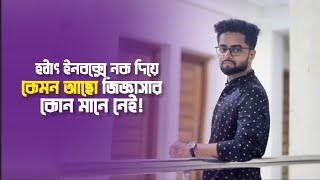 হঠাৎ ইনবক্সে নক দিয়ে quotকেমন আছোquot জিজ্ঞাসার কোন মানে নেই [upl. by Cosmo]