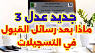 جديد عدل AADL 3 ماذا بعد رسائل القبول في التسجيلات [upl. by Ky550]