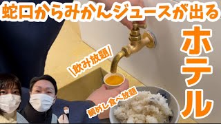 「飲み放題」蛇口からみかんジュースが出る不思議なホテルに宿泊！愛媛道後温泉1泊2日 [upl. by Lorien]