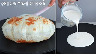 বেলা ছাড়া কাগজের মত আটার পাতলা রুটি তৈরির রেসিপি। Patla Atta Ruti Recipe  Nasta Recipe  Breakfast [upl. by Pruchno]