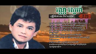 វណ្ណៈស្នេហ៍ កែវ សារ៉ាត់  ​Vannak sneKeo Sarathkhmer song lyricsYoutube [upl. by Noivart]