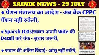 पेंशन मंत्रालय के आदेश अब पेंशन नहीं रुकेगी JCOsजवान अपनी Wife की Detail करें चेक सुधार जरूरी [upl. by Orlena]