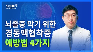 뇌졸중 막기 위한 경동맥협착증 예방법 숫자로 보는 건강 [upl. by Ttennej837]