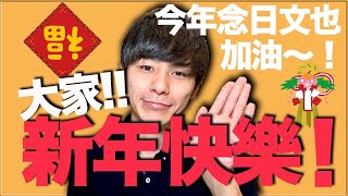 【一定要講的】新年快樂！的日文怎麼說呢？有自然的說法！大介 我的日文 [upl. by Okun758]