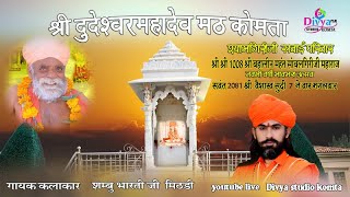 🔴LIVE 2024 एक शाम श्री 1008 श्री सोवलगिरीजी VISHAL BHAJAN SANDHYA KOMTA 14052024 [upl. by Batholomew727]