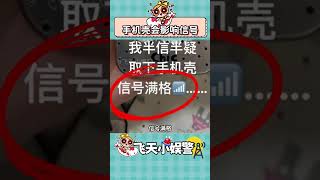 手機殼，怎么是你！手機殼 信號差 冷知識 原來如此 [upl. by Michaella288]