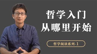 哲学新手入门，从什么地方开始？原来很多人犯了同一个错误【小播读书】 [upl. by Haggar]