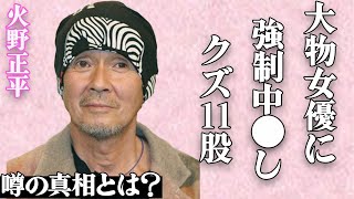 故・火野正平さんのクズすぎる11股伝説…大物女優に強制quot中●しquotしたモテ話や女性遍歴に絶句…「握手だけで妊娠する」といわれたquot元祖プレイボーイquotとquotA●女優quotとのquot濃厚セッ●スquot秘話に驚きを隠せない… [upl. by Gluck574]