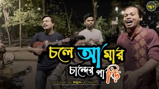 চলে আমার চান্দের গাড়ি  Chole Amar Chander Gari  কৃষ্ণপক্ষ  Covered by Ucchash [upl. by Auhsot]