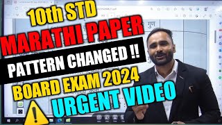 ⚠URGENT VIDEO  MARATHI PAPER PATTERN CHANGED   10th STD  BOARD EXAM 2024  PRADEEP GIRI SIR [upl. by Zsolway647]