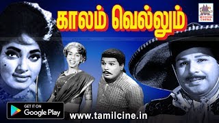 Kaalam Vellum FULL MOVIE  Jaishankar  காலம் வெல்லும் [upl. by Nnairac]