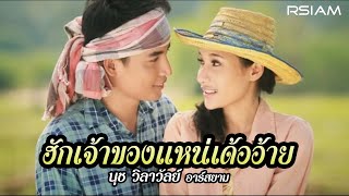 ฮักเจ้าของแหน่เด้ออ้าย  นุช วิลาวัลย์ อาร์สยาม Official MV [upl. by Lihcox]