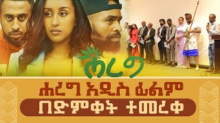 ሐረግ አዲስ ፊልም በድምቀት ተመረቀ Hareg New Filmtilettv19062022 [upl. by Nor]