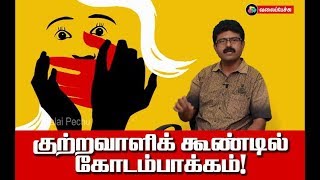 இத்தனைக்கும் காரணம் தமிழ்சினிமா 166 Valai Pechu Voice 1  Valai Pechu [upl. by Anyt]