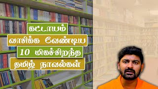 10 Best Tamil Novels Everyone Should Read  அனைவரும் படிக்க வேண்டிய மிகச்சிறந்த தமிழ் புத்தகங்கள் [upl. by Anirehtac]