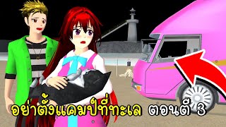 อย่าตั้งแคมป์ที่ทะเล ตอนตี 3 🙀😲 SAKURA School Simulator [upl. by Stewart]