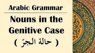 Arabic Grammar 16  Nouns in the Genitive Case حالة الجرّ [upl. by Eelibuj113]