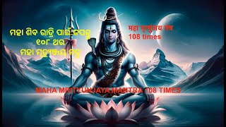 Maha Mrityunjaya Mantra 108 times  महा मृत्युंजय मंत्र 108 times  ॐ नमः शिवाय [upl. by Nyleahs251]