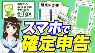 【2021年最新版】スマホでカンタン確定申告！eTaxの使い方解説 [upl. by Nnaitak818]