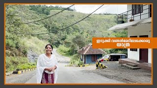 ഏലകൃഷിയുടെ നാടായ വണ്ടൻമേട്ടിലേയ്ക് Idukki Jelaja Ratheesh Puthettu Travel Vlog [upl. by Notpmah597]