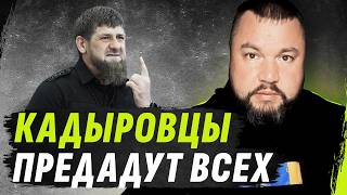 КАДЫР0VЦЫ ПРЕDАДУТ ВSЕХ К0ГО Т0ЛЬКО М0ЖН0  МЫSЛИ АП0СТ0ЛА №27 dmytrokarpenko [upl. by Adnerb]