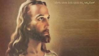 ಯೇಸು ಬಾರಾ ನೀನು ಬಾರಾ  yesu baara neenu baara  Christian devotional song Kannada [upl. by Timi]