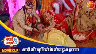 शादी की खुशियों के बीच हुआ हादसा  Badhai Debe Aaiba Na  Sad Movie Scene  Bhojpuri Film 2024 [upl. by Petit]