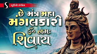 Che Mantra Maha Mangalkari OM NAMAH SHIVAY OM NAMAH SHIVAY [upl. by Eluk]