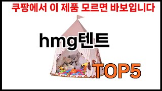 hmg텐트 추천 hmg텐트 모르면 쇼핑못하는 BEST 5 추천해드립니다 [upl. by Daniele917]