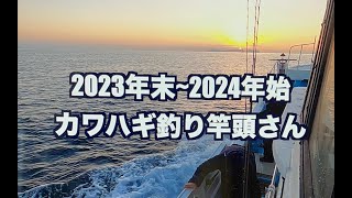 2023年末〜2024年始 竿頭さん！！ [upl. by Gomar]