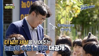 클래스 업 UP 교실을 깨워라｜더 넓은 세상을 보여주는 눈높이 수업 노하우 대공개 [upl. by Aikel]