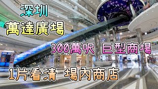 深圳 萬達廣場 龍崗｜1片睇清 廣場所有商店｜全新300萬呎巨型商場｜全國首個第4代商場｜深圳一日遊｜景點好去處｜意想不到創意無限｜特色商店｜疫後新落成｜ [upl. by Robillard]