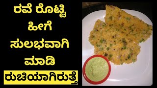 ರವೇ ರೊಟ್ಟಿ । Rave rotti recipe in kannada  Rashmi Recipe  Chiroti rava rotti [upl. by Ormsby181]