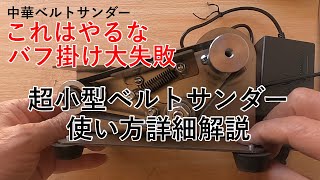 超小型ベルトサンダー使用詳細レポート完全版 [upl. by Enalahs]