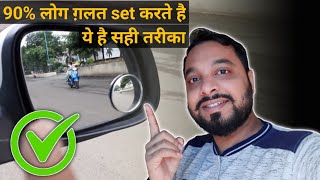 कार के मिरर कैसे सेट करैं  ORVM Adjustment  Rear View Mirror Trick 2021 [upl. by Liarret]