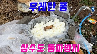 상수도 동파방지 우레탄폼으로 상수도 동파방지 방법 상수도동파방지하기 [upl. by Gianna290]