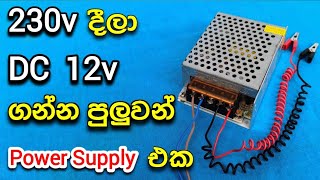 How SMPS works  convert 220v to 12v Dc power supply use SMPS power supply [upl. by Garibald]