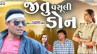 Jitu Vasooli Don  જીતુ વસૂલી ડોન  Jitu Mangu  Dhiren Randheja Comedy  2023 [upl. by Tiersten]