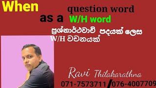 When as a WH wordWH වචනයක් ලෙස When භාවිතය [upl. by Sharos]