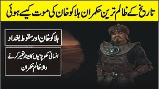 History of Mangolian King Halaku Khan in Urdu Hindi [upl. by Nylodam]